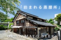 奈良・宇陀発、「泊まれる蒸溜所」プロジェクト　薬草の町から届ける、新しい旅と蒸溜所のかたち。クラウドファンディング開始