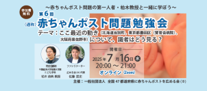 赤ちゃんポスト・内密出産をめぐる最新の全国動向を解説　「第6回 赤ちゃんポスト問題勉強会」7月16日(水)オンライン開催　～千葉経済大学短期大学部・柏木恭典教授が登壇／参加無料・申込制～