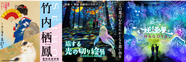 『竹内栖鳳展』×『旅する光の切り絵展』×『動き出す妖怪展 』 相互割引を実施【愛知・名古屋】