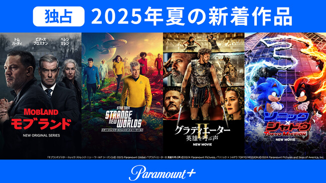 J:COM STREAMで見放題！2025年夏Paramount＋独占新着作品ご紹介｜『モブランド』『スター・トレック：ストレンジ・ニュー・ワールド』シーズン3『グラディエーターII 英雄を呼ぶ声』他