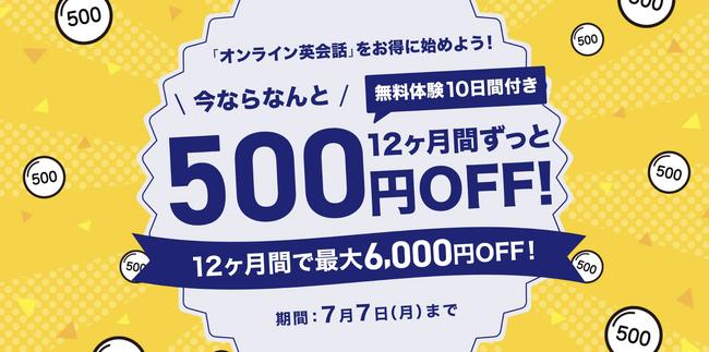 【7/1開始】英語力を育てる1年を応援！ Kimini英会話が最大6,000円割引キャンペーン実施中