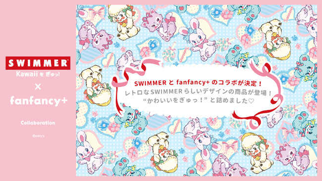 SWIMMER × fanfancy+ 推しのグッズをかわいく飾れるコラボアイテム販売スタート！