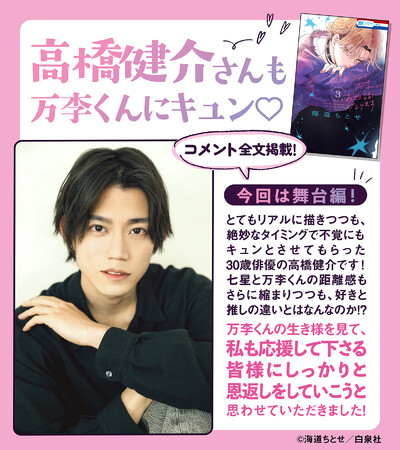 舞台俳優・高橋健介もキュン！花とゆめコミックス「ウチの万李がお世話になります」第3巻が本日7/4(金)発売！