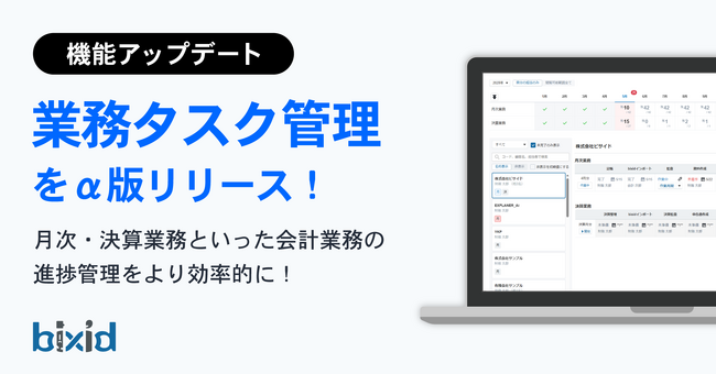 経営支援クラウド「bixid（ビサイド）」、日々の業務進捗を管理できる「業務タスク管理」機能のα版をリリース