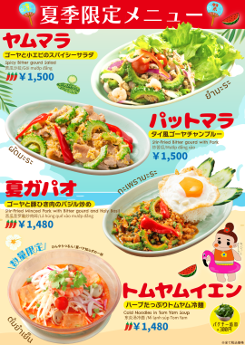 夏季限定メニュー