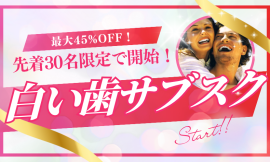 「白い歯サブスクプラン」スタート