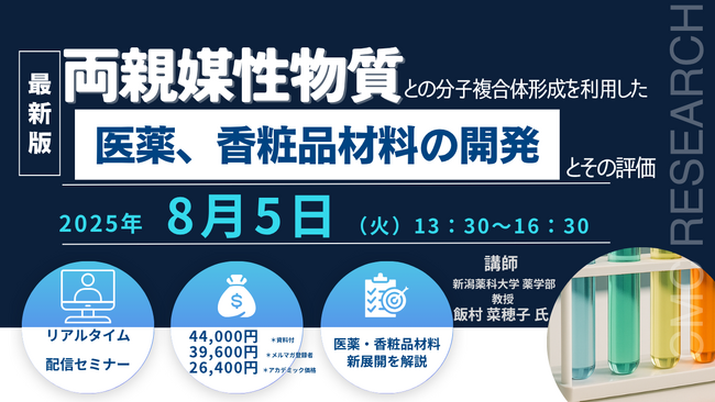 【ライブ配信セミナー】両親媒性物質との分子複合体形成を利用した医薬、香粧品材料の開発とその評価　8月5日（火）開催　主催：(株)シーエムシー・リサーチ