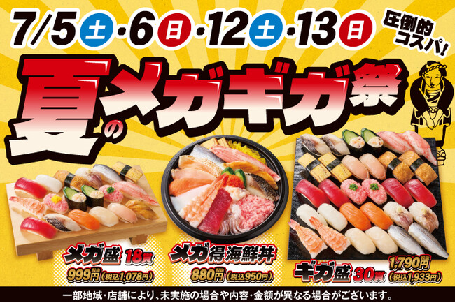 期間限定！小僧寿しでは「メガ盛」!「ギガ盛」！食べ応え抜群でお値打ち価格！『夏のメガギガ祭』を7月5日(土)～開催します！