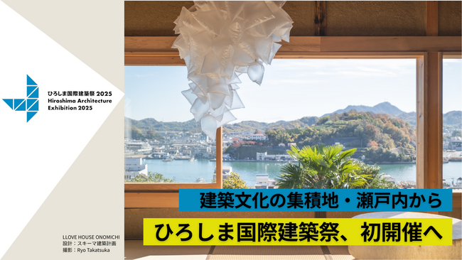 支援で「建築」の未来を創る 『ひろしま国際建築祭2025』開催に向けたクラウドファンディング・ふるさと納税の募集を開始！