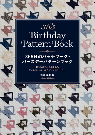 1日1キルト、1年366日分のパッチワークパターンを収録！全パターンに実例、製図、縫い順、名前の由来やキルトの歴史話入り。