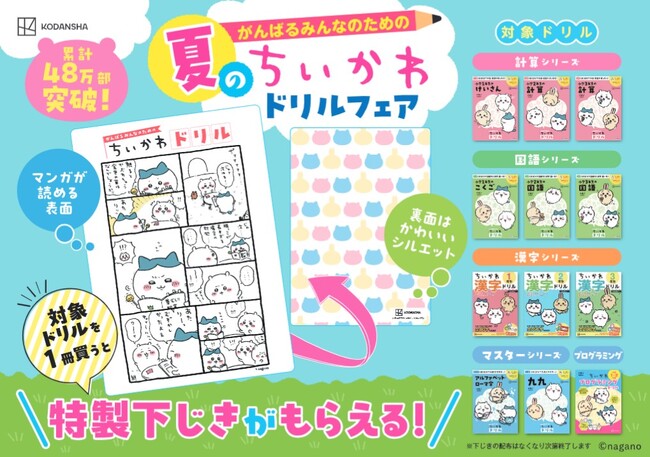 累計48万部！ 25年夏の「ちいかわドリル」フェア開催　「特製下じき」がもらえる
