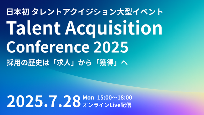 日本の採用マーケティングの未来を語る「Talent Acquisition Conference 2025」開催決定