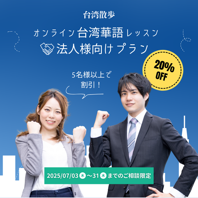 オンライン台湾華語教室「台湾散歩」5名様以上のご契約で全員20%OFF【法人様はじめてのご契約限定】キャンペーン開催