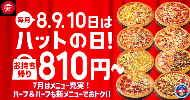 【毎月ピザハットの“ハットの日”は超おトク！】7月は新商品「めちゃ盛りWマヨコーン」も810円で食べられる大チャンス月間です！