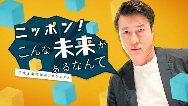 加藤浩次がシリコンバレーに初上陸！「ニッポン！こんな未来があるなんて～巨大企業の変革プロジェクト～」シーズン10 ７月７日(月)朝５時15分放送スタート