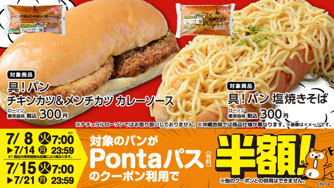 Pontaパス×ローソンコラボの新商品、「具！パン チキンカツ&メンチカツ カレーソース」「具！パン 塩焼きそば」を7月8日に発売