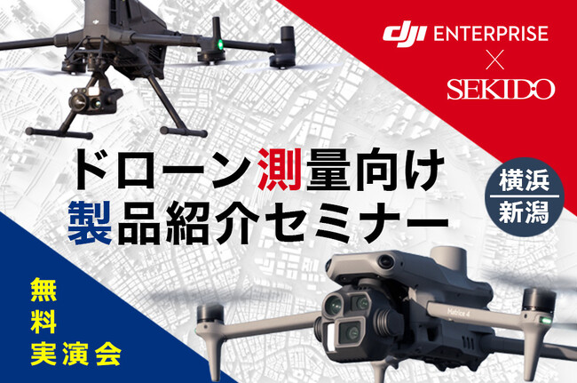 三大測量技術を比較体験！データ成果物も公開する無料セミナーを横浜・新潟で開催｜7月18日（金）