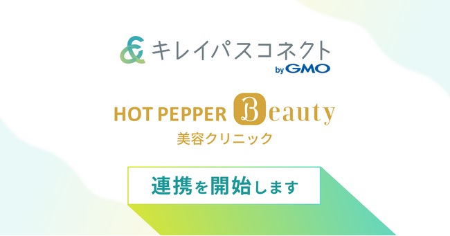 自由診療・美容クリニック向け経営支援プラットフォーム「キレイパスコネクト byGMO」、「ホットペッパービューティー美容クリニック」と10月中を目処に連携を開始【GMOビューティー】