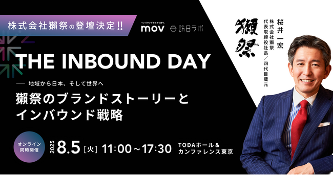 【獺祭 桜井代表の登壇決定】mov/訪日ラボ主催、「THE INBOUND DAY」