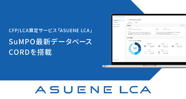 アスエネ、CFP/LCA算定サービス「ASUENE LCA」でSuMPOの最新データベース「CORD」を搭載