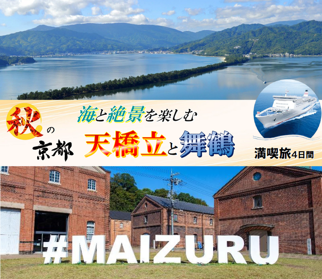 【小樽発着団体ツアー】船旅で楽々！舞鶴・小樽航路55周年割引プラン　新日本海フェリーで行く 「秋の京都 海と絶景を楽しむ 天橋立と舞鶴満喫旅４日間」ツアー発売！