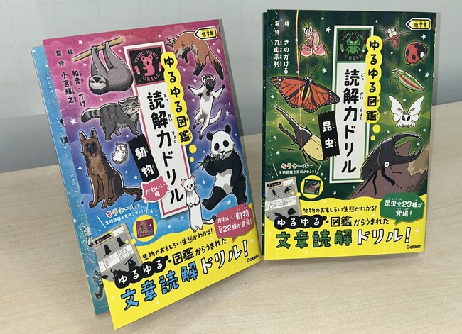 【シリーズ累計100万部突破！】大人気『ゆるゆる図鑑』シリーズから生まれた読解力ドリル、新たに「動物　かわいい編」と「昆虫」2冊を同時発売！