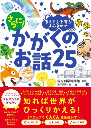 累計80部突破の大人気「かがくのお話」シリーズに新刊登場！『考える力を育むよみきかせ さらに！ かがくのお話25』が7月４日（金）発売！