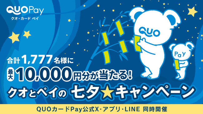 【7月7日（月）開始】簡単応募で最大1万円分のQUOカードPayが当たる　「クオとペイの七夕★キャンペーン」を公式X・アプリ・LINEで同時開催