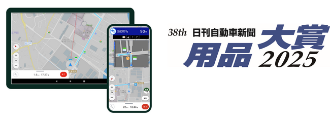 業務用カーナビアプリ「Gorillada PRO（ゴリラーダ プロ）」が『日刊自動車新聞用品大賞2025』アプリケーション部門賞を受賞 ～新設されたアプリケーション部門における初の受賞～