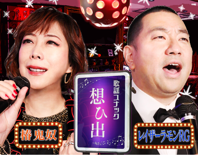 鬼奴ママとボーイRGが激エモ懐かしソングをゲストと熱唱！ 初回ゲストはロバート秋山 『鬼奴&RGの歌謡スナック想ひ出』