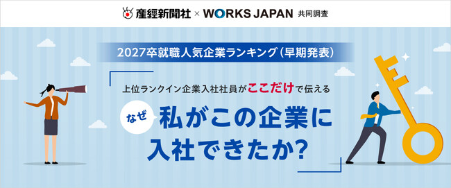 【産経新聞社×ワークス・ジャパン】27卒就職人企業ランキング早期結果発表に合わせて「上位ランクイン企業が登壇するスペシャルムービー」を公開