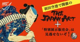 体験型アートイベント『The JAPAN ART+』 体験型アートイベント『The JAPAN ART+』