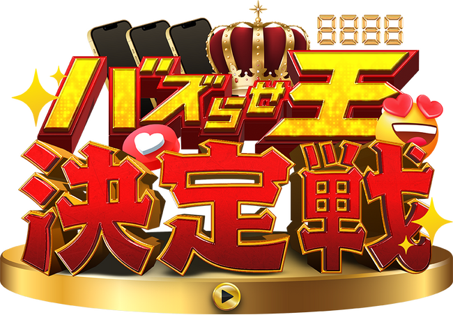 「バズらせ王決定戦」として新たに始動 ！～1,000万円賞金の人気動画コンテスト～