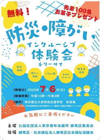 災害に備えた共生社会を学ぶ「防災×障がいインクルーシブ体験会（ネリーサイ）」を7月6日練馬で開催！