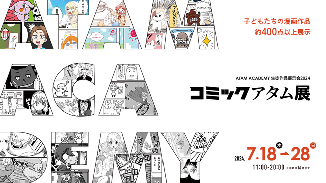 アタムアカデミー生徒作品展「キャラクター大図鑑展」2025年7月17日から開催