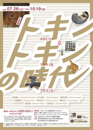 企画展 トキントキンの時代