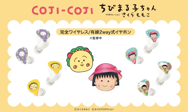 LIFEEAR製イヤホンを採用したGAACAL限定デザインモデル『ちびまる子ちゃん』『コジコジ』仕様が登場。