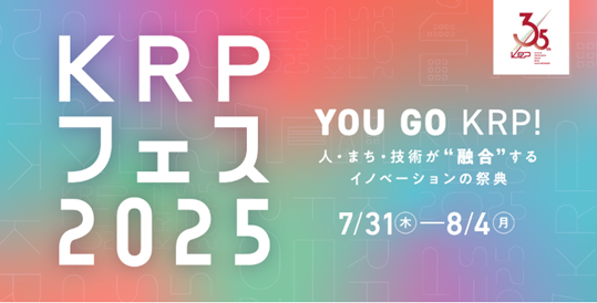 【KRPフェス×京都府中小企業技術センター】「研究成果の発表　と　ポスターセッション　in KRPフェス2025」開催