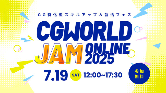 【7/19（土）開催・参加無料】CG特化型のスキルアップ&就職フェス「CGWORLD JAM ONLINE 2025」