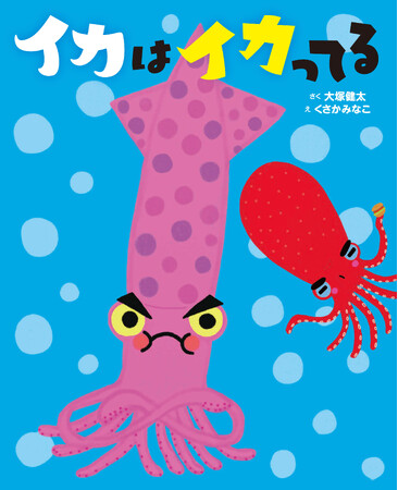 おもしろくて豆知識いっぱいの絵本『イカはイカってる』が抽選で当たるプレゼントキャンペーンを、2025年7月4日から開始！