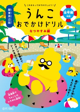 うんこおでかけドリル うんこおでかけドリル