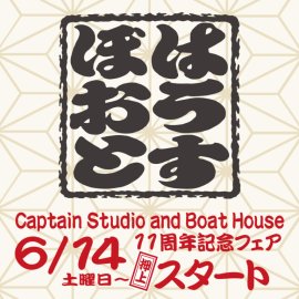 押上BOAT HOUSE 11周年記念アニバーサリーフェア