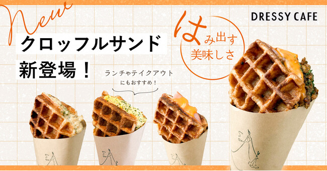 PLACOLE＆DRESSYプロデュース「DRESSY CAFE」よりランチや食べ歩きにもおすすめな『クロッフルサンド』が新登場！