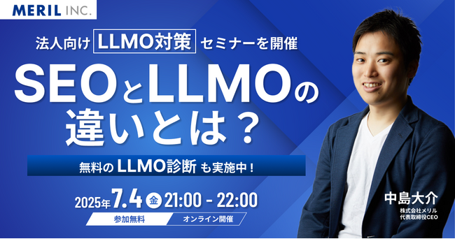 【AIに選ばれる企業へ】株式会社メリルが「従来のSEOとLLMOの違い」を解説するセミナーを7月4日(金)に開催！