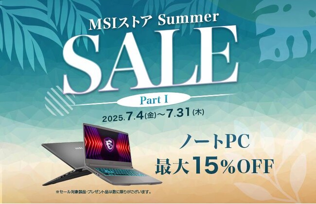 ゲーミングノートPCや高性能ビジネスノートPCが最大15%OFF！『MSIストア Summer Sale』開催