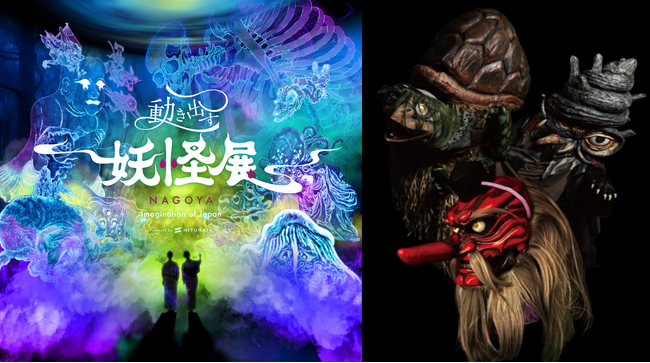 『動き出す妖怪展 NAGOYA ～Imagination of Japan～』～動きだす妖怪展に大迫力の妖怪たちがやってくる！～妖怪が展覧会場を練り歩く「妖怪グリーティング」を実施。