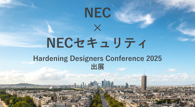 NECとNECセキュリティ、「Hardening Designers Conference 2025 - セキュリティ堅牢化をデザインするカンファレンス」に協賛