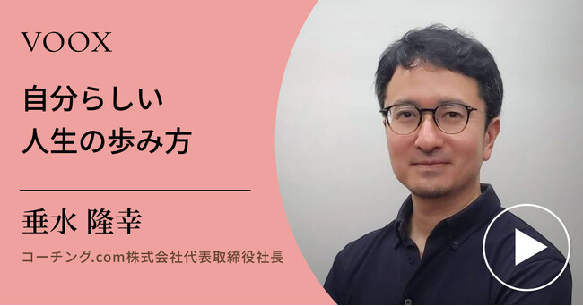コーチング.com株式会社代表取締役社長・垂水隆幸さん『自分らしい人生の歩み方』音声教養メディアVOOXにて、配信開始！