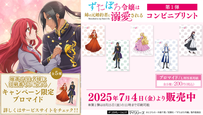 「ずたぼろ令嬢は姉の元婚約者に溺愛される」コンビニプリントが登場！美しいキャラクタープリントを入手しよう！