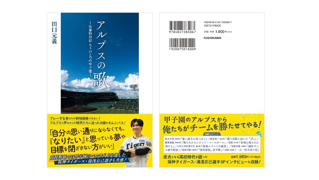 アルプスで声をからす高校球児たちに迫った8編のドキュメント。書籍『アルプスの歌　～強豪野球部 もうひとつの甲子園～』が2025年7月4日（金）に発売
